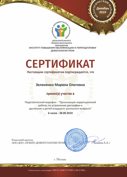 Сертификат участника педагогического марафона 2019 год