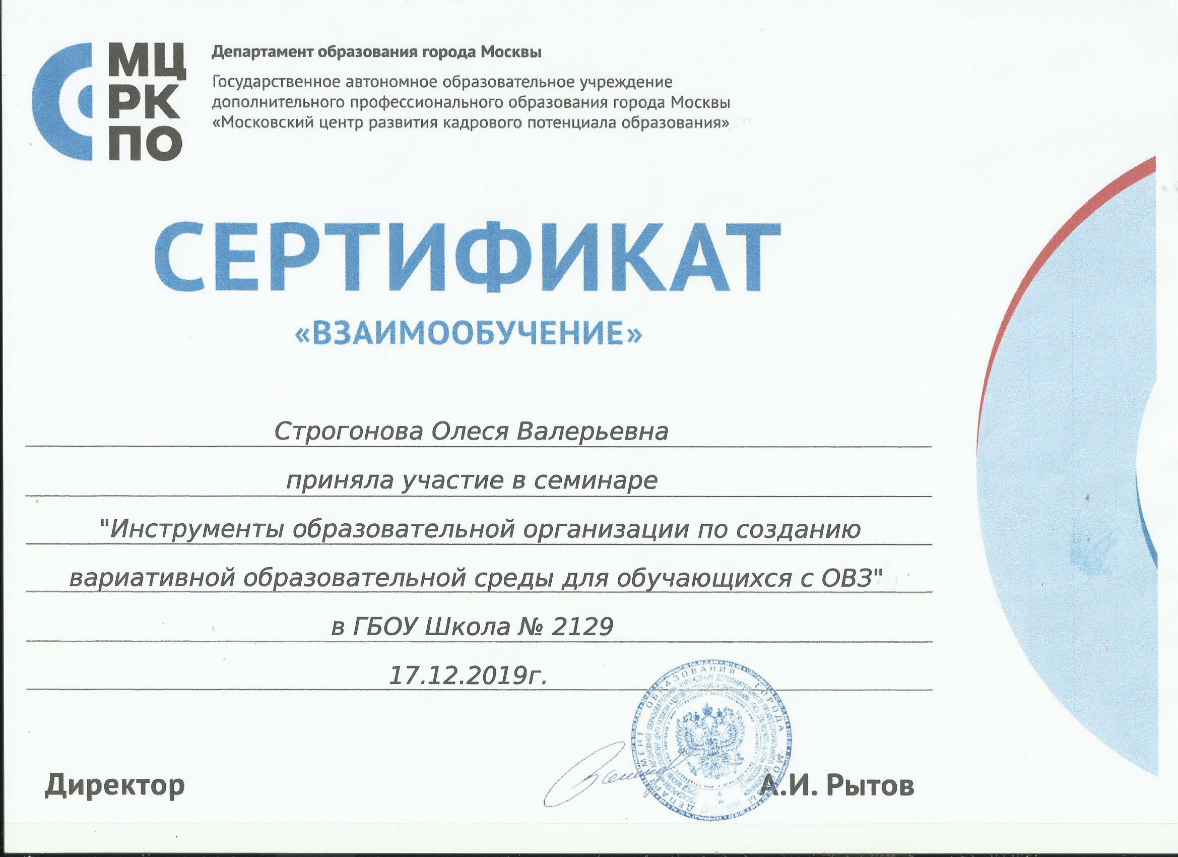 Сертификат "Взаимообучение" 2019 год