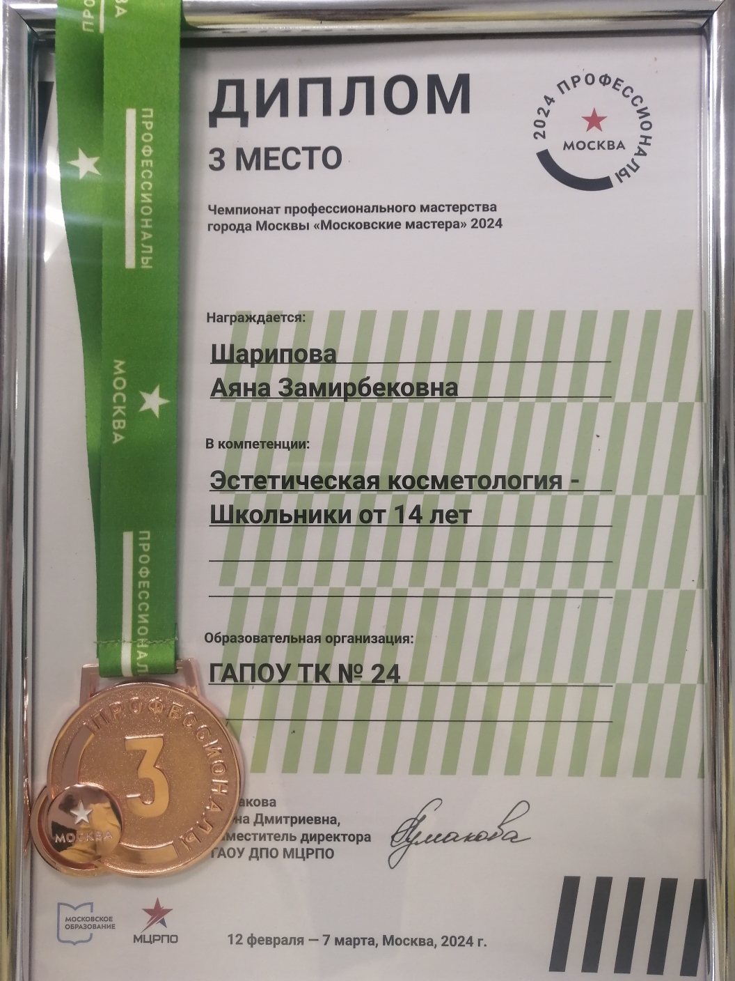 Наставник Шариповой Аяны -Диплом 3 место Чемпионат профессионального мастерства города Москвы "Московские мастера" 2024 в номинации "Эстетическая косметология"