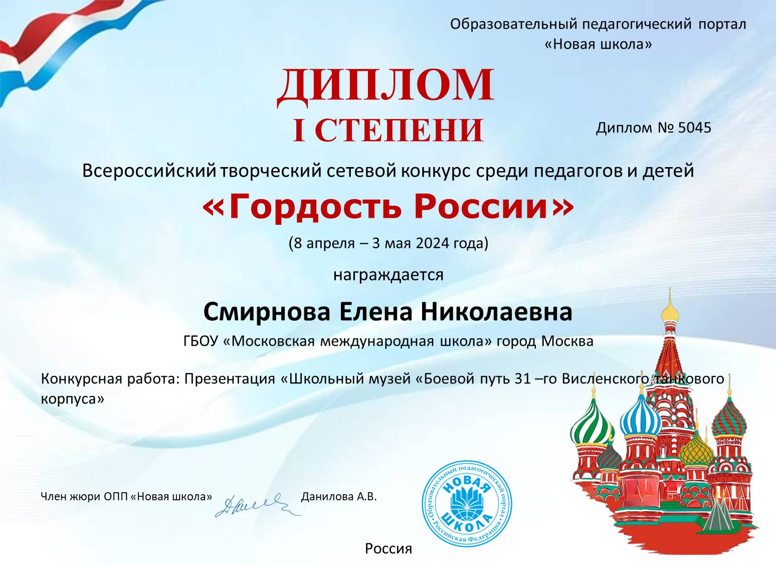 Диплом 1 степени Всероссийский творческий сетевой конкурс среди педагогов и детей "Гордость России"