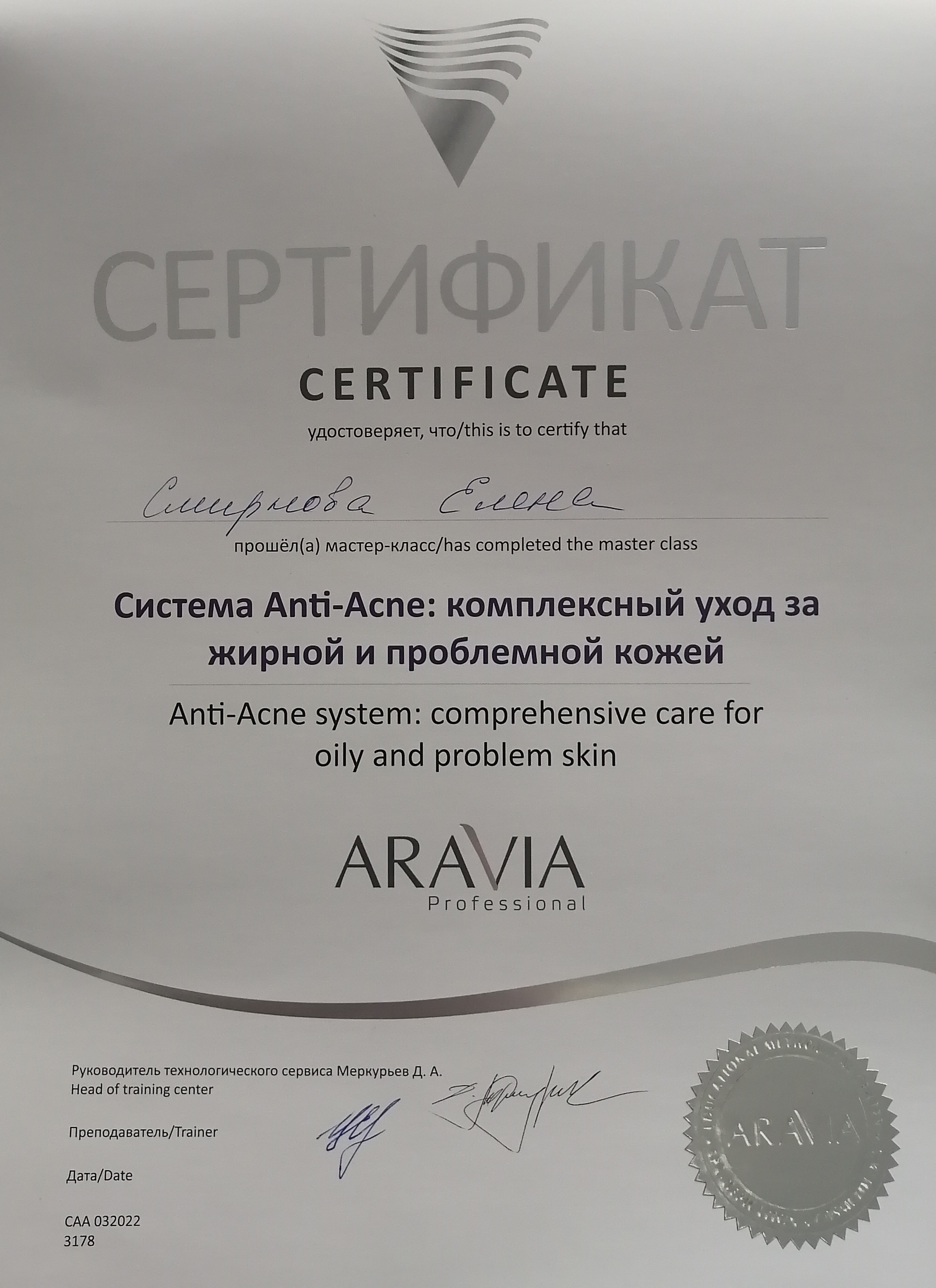 Сертификат "Aravia-professional"