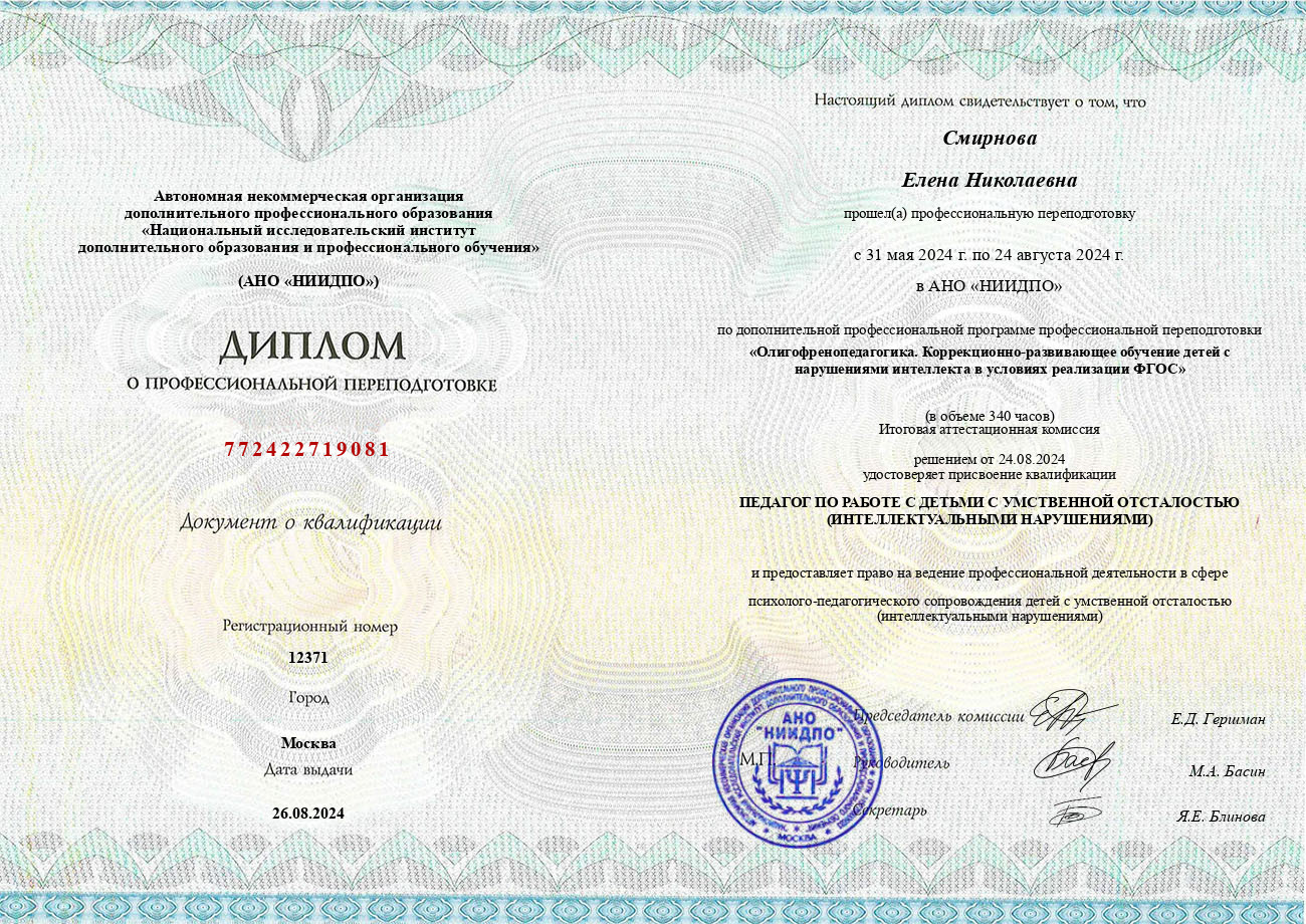 Диплом по дополнительной профессиональной программе профессиональной переподготовки "Олигофренопедагогика. Коррекционно-развивающее обучение детей с нарушениями интеллекта в условиях реализации ФГОС"